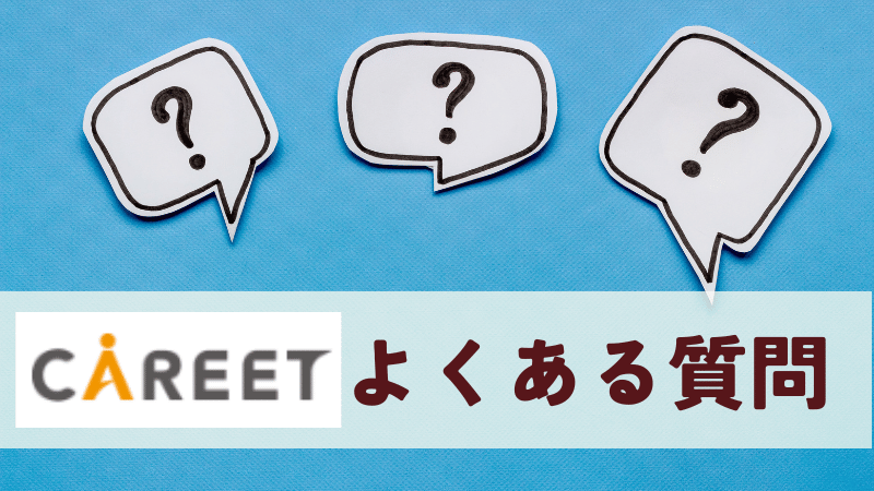キャリートの無料キャリア相談のよくある質問