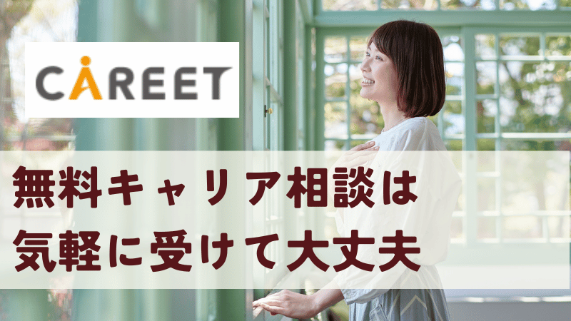 キャリートの無料キャリア相談は気軽に受けて大丈夫