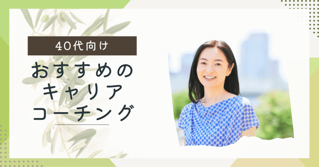 40代におすすめのキャリアコーチング