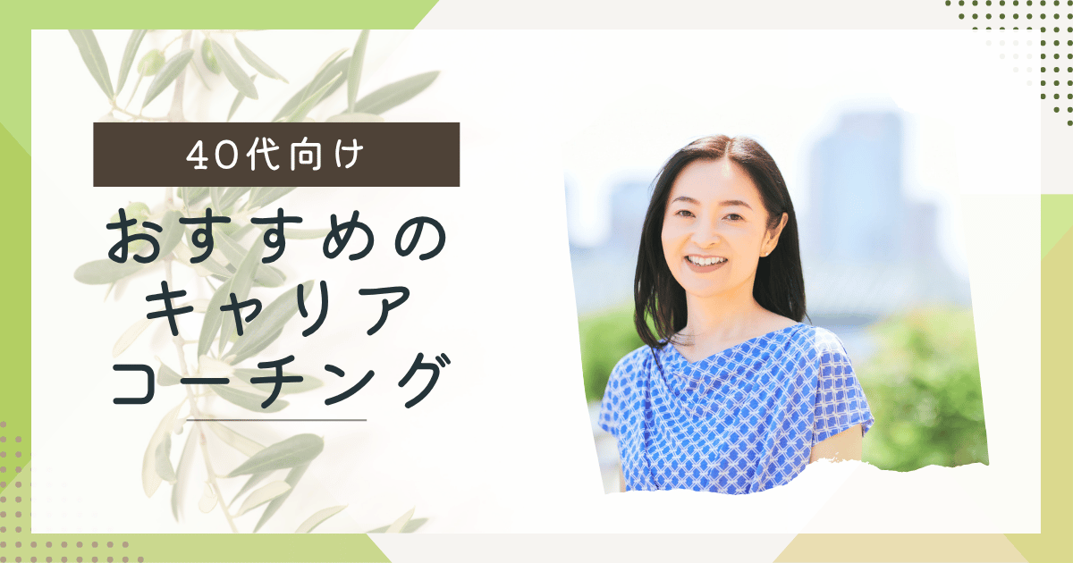 40代におすすめのキャリアコーチング