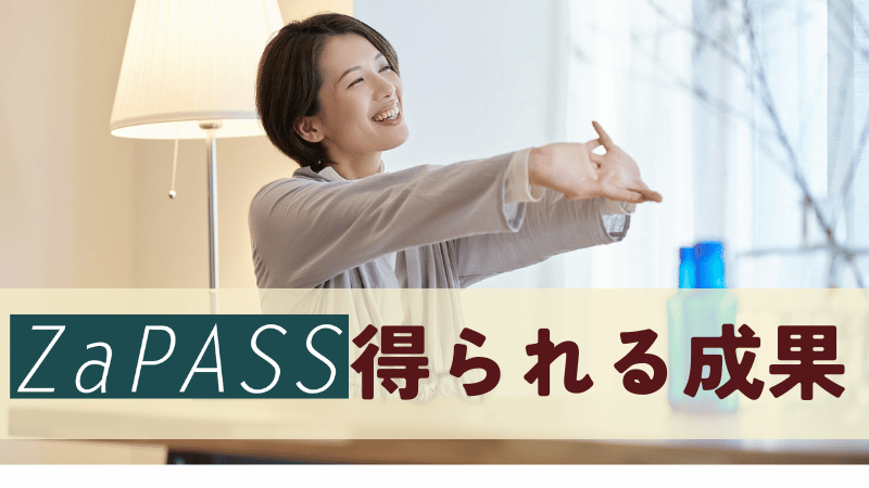 ZaPASSコーチングキャリアえらせる成果