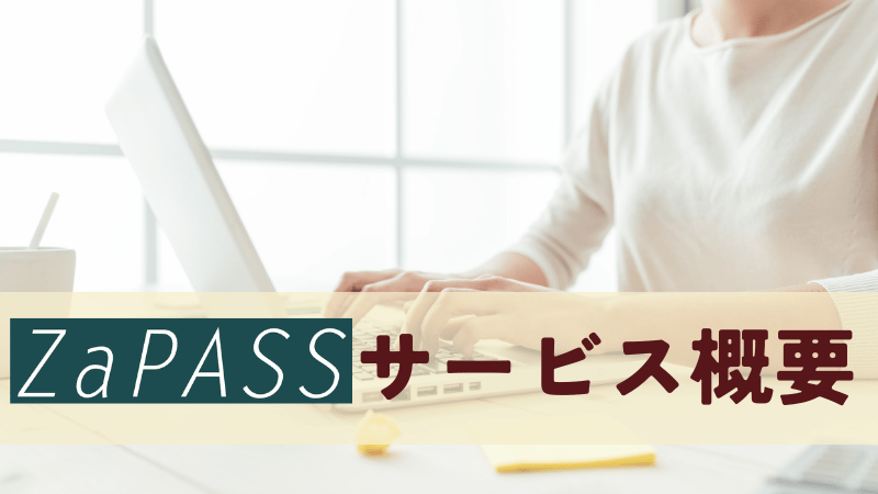 ZaPASSコーチングキャリアサービス概要
