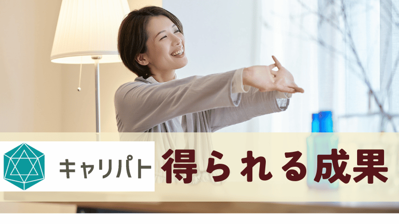 キャリパト得られる成果