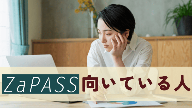 ZaPASSコーチングキャリア向いている人