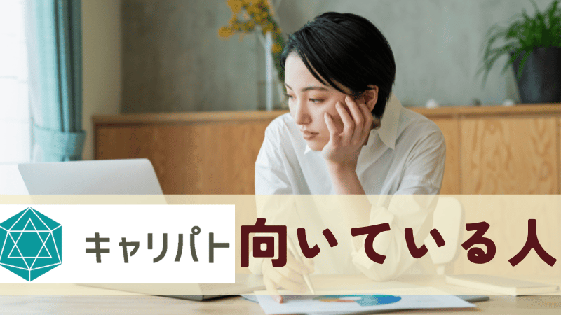 キャリパト向いている人