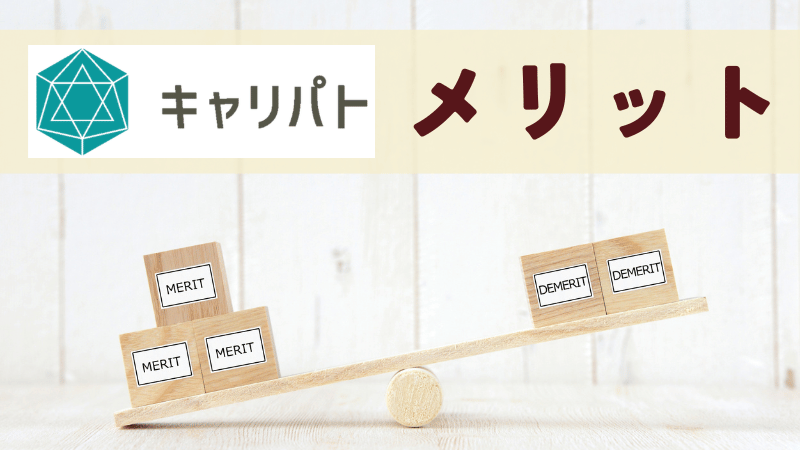 キャリパトのメリット