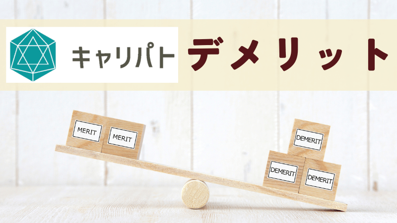 キャリパトのデメリット