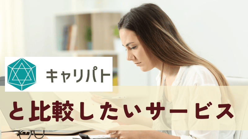 キャリパトと比較検討したいサービス