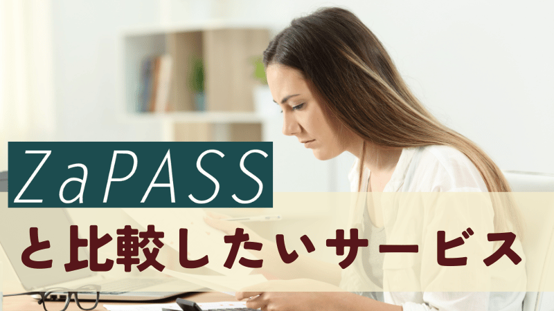 ZaPASSコーチングキャリア比較したいサービス