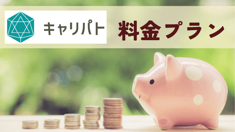 キャリパトの料金プラン