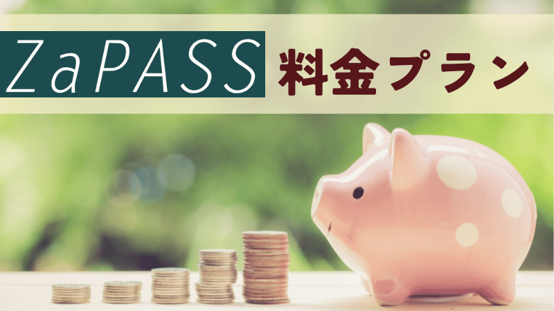 ZaPASSコーチングキャリア料金プラン