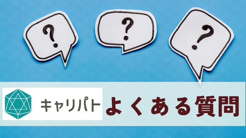 キャリパトのよくある質問