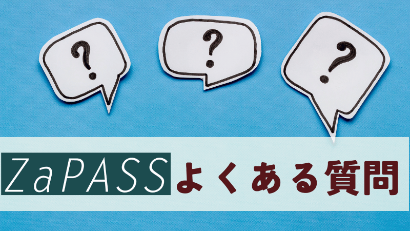 ZaPASSコーチングキャリアよくある質問