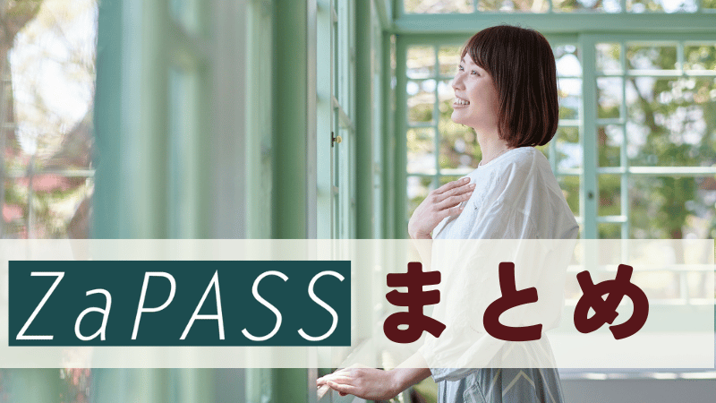 ZaPASSコーチングキャリアまとめ