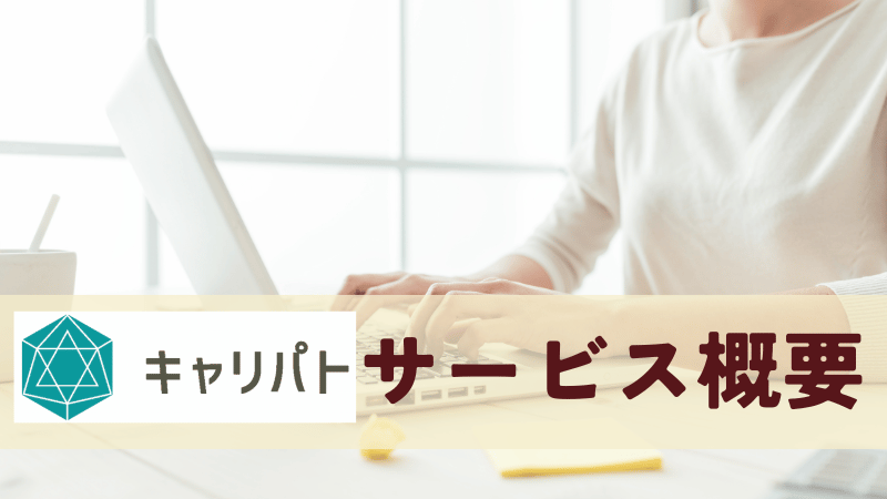 キャリパトサービス概要