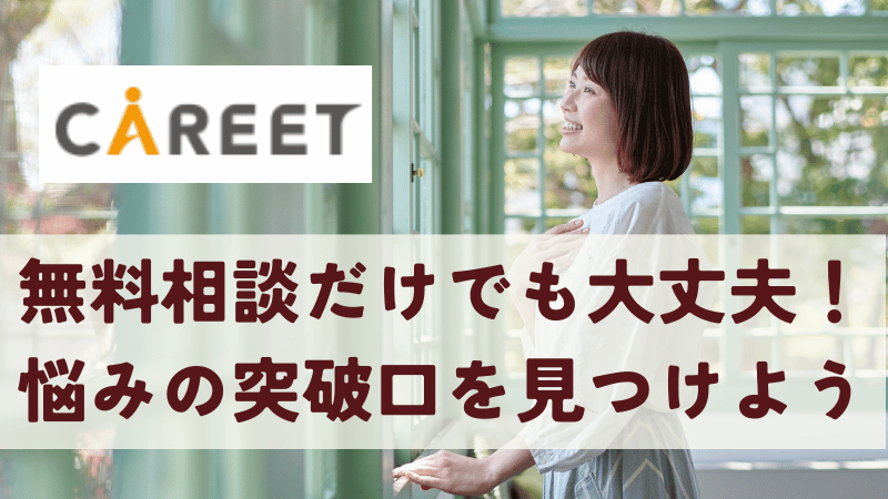 まとめ｜無料相談だけでも大丈夫！悩みを解消する突破口を見つけよう