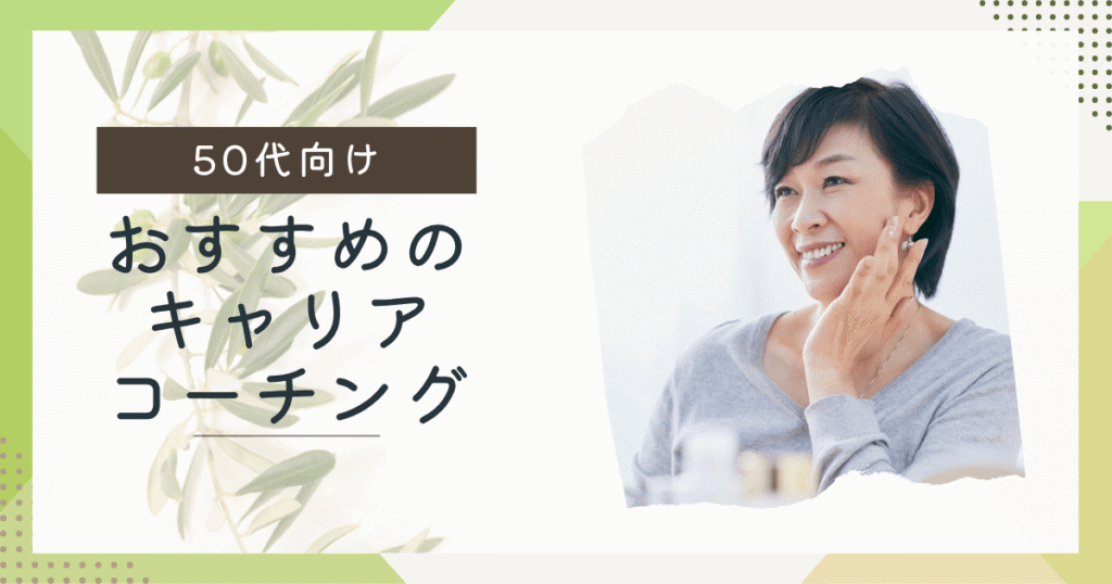 【無料で体験できる】50代におすすめのキャリアコーチング