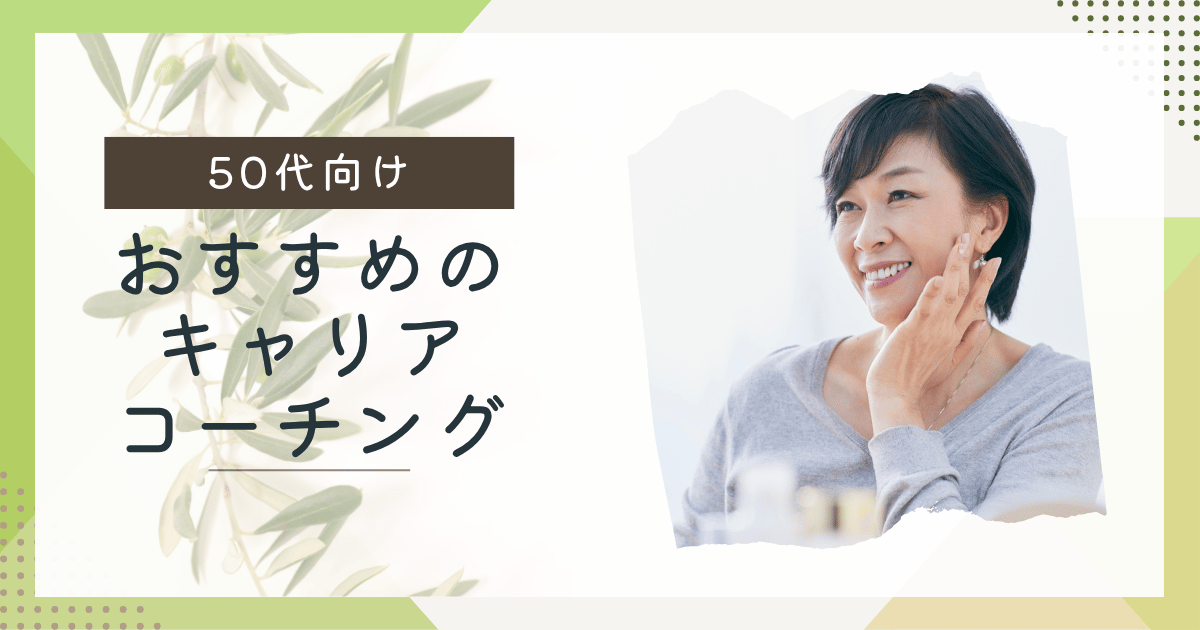 【無料で体験できる】50代におすすめのキャリアコーチング