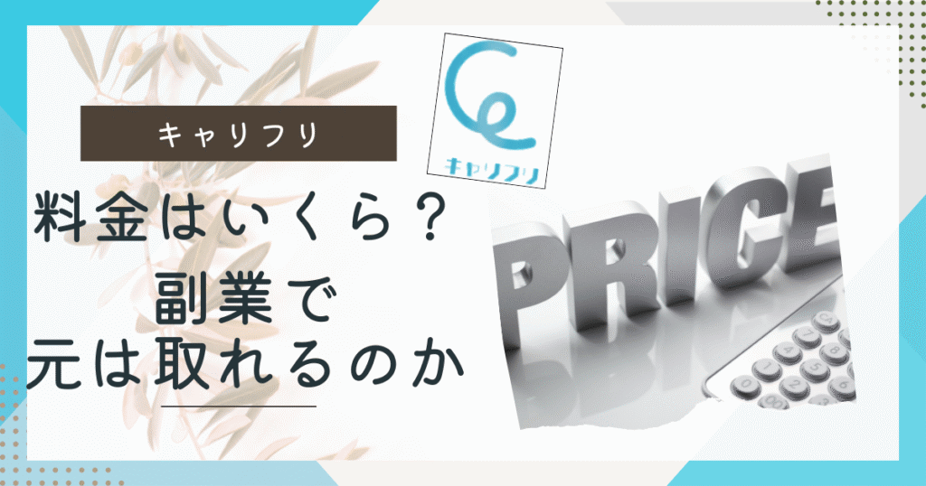 キャリフリ料金