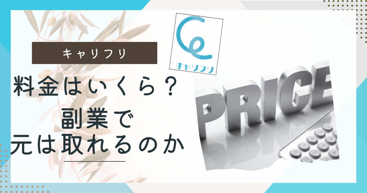 キャリフリ料金