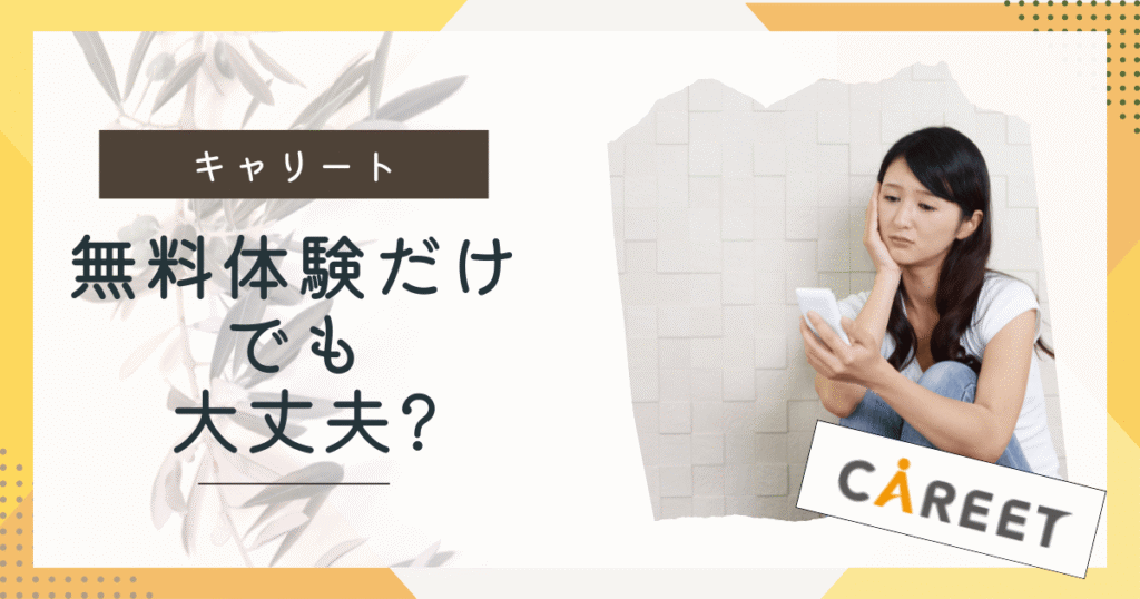 キャリート無料だけ