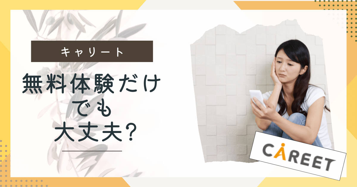 キャリート無料だけ