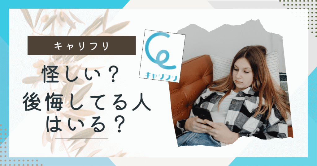 キャリフリ怪しい