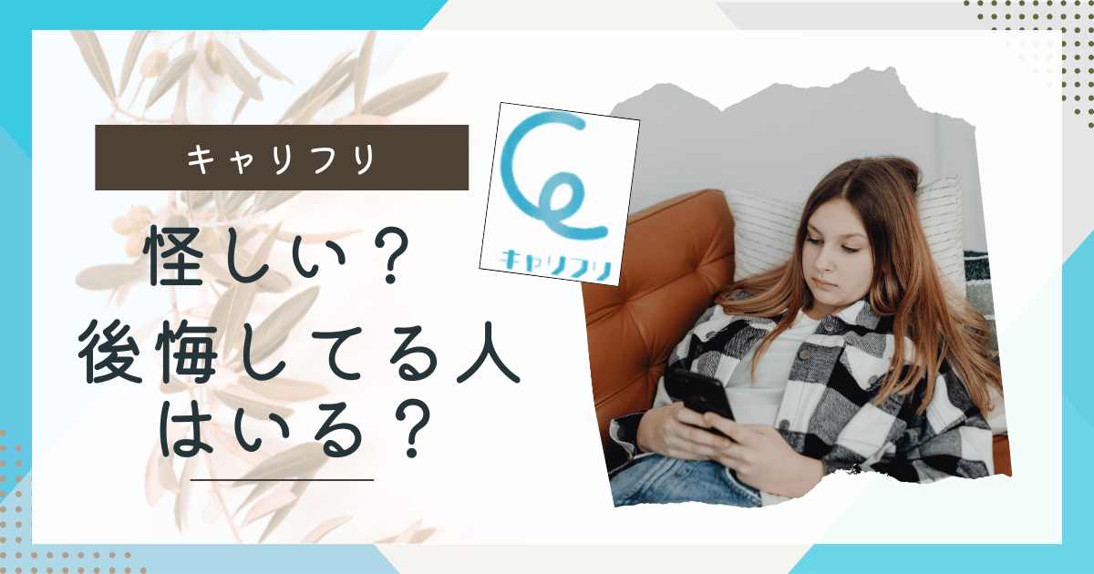 キャリフリ怪しい