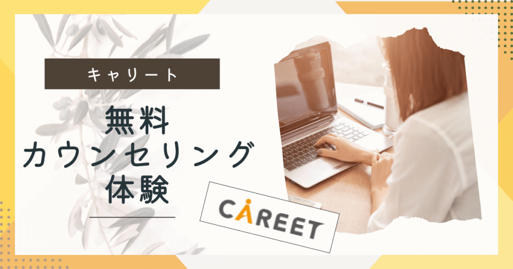 キャリーと無料カウンセリング体験