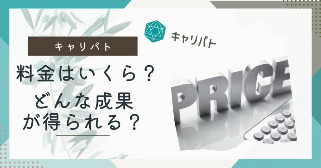 キャリパト料金