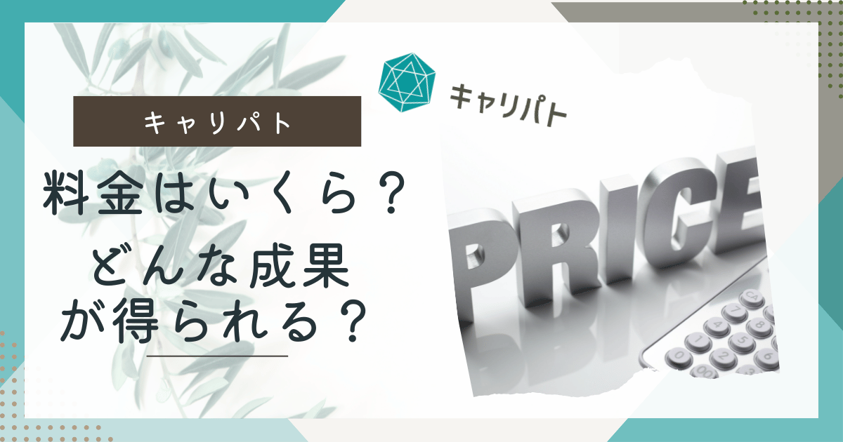 キャリパト料金