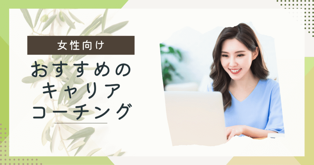 女性におすすめのキャリアコーチング