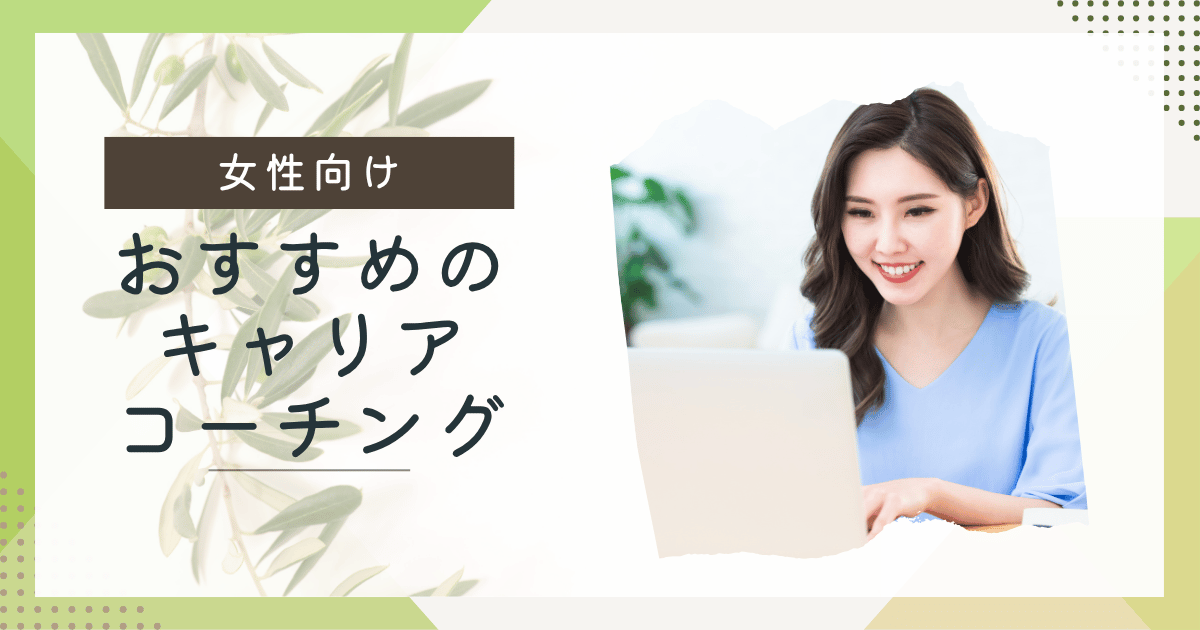 女性におすすめのキャリアコーチング