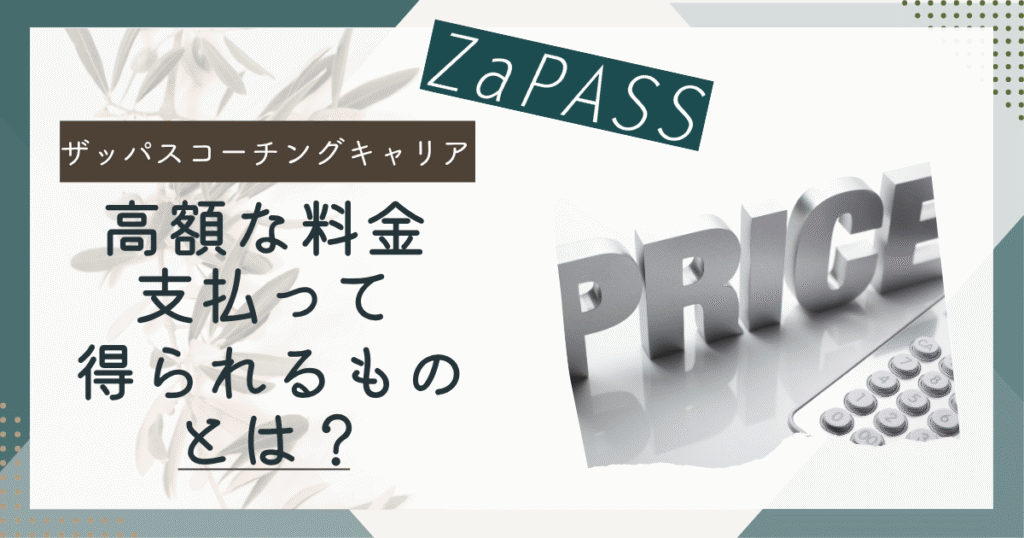 ZaPASSコーチングキャリア　料金