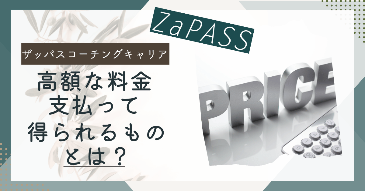 ZaPASSコーチングキャリア　料金