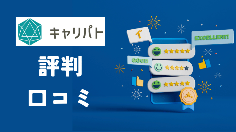 キャリパトの評判・口コミ