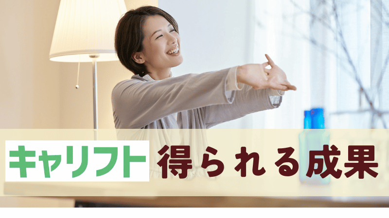 キャリフト得られる成果