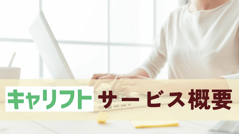 キャリフトサービス概要
