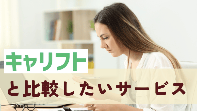 キャリフト比較したいサービス
