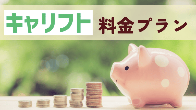 キャリフト料金プラン