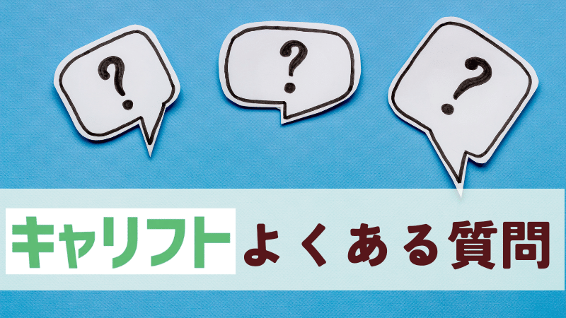 キャリフトよくある質問