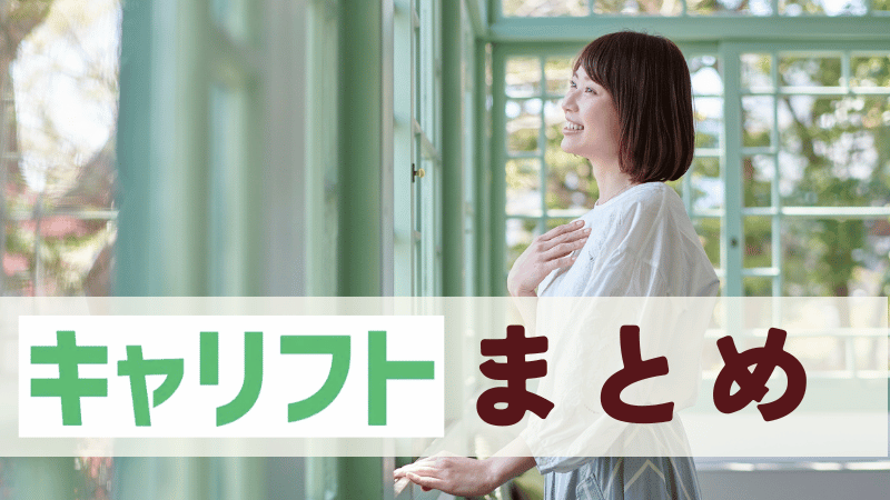 キャリフトまとめ