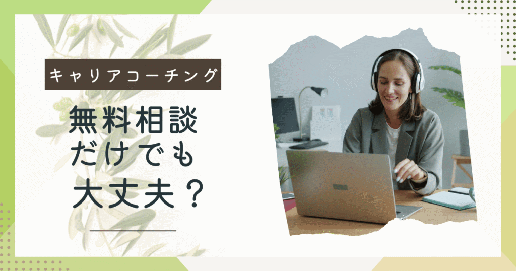 キャリアコーチング無料相談