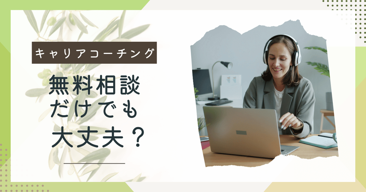 キャリアコーチング無料相談
