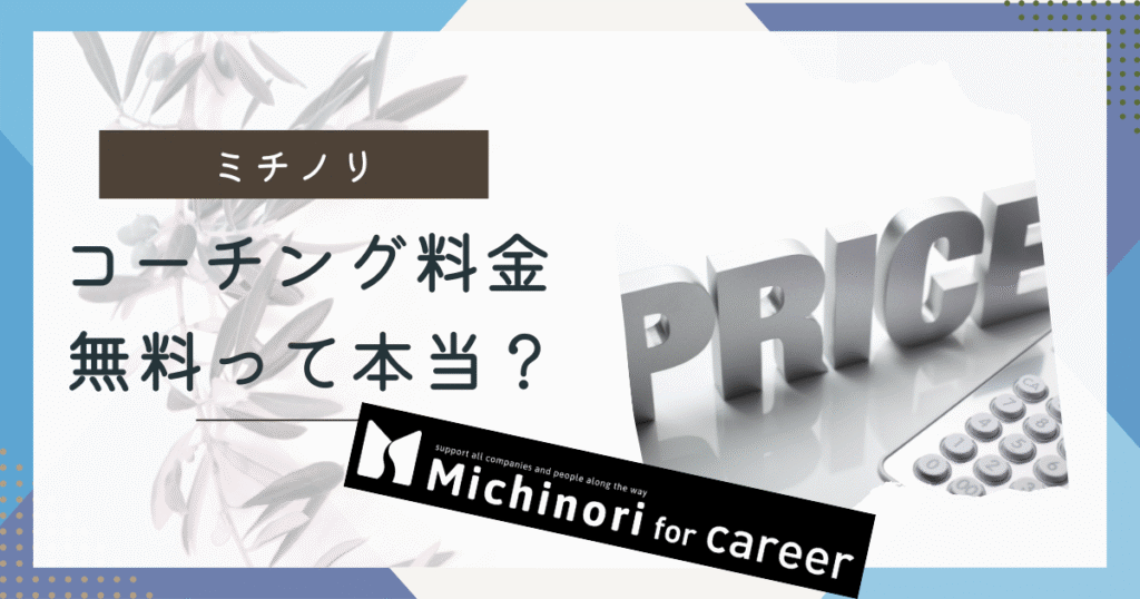 Michinori for careerの料金はいくら？キャリアコーチング型転職エージェントとは？