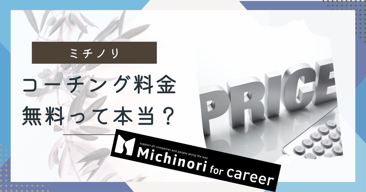 Michinori for careerの料金はいくら？キャリアコーチング型転職エージェントとは？